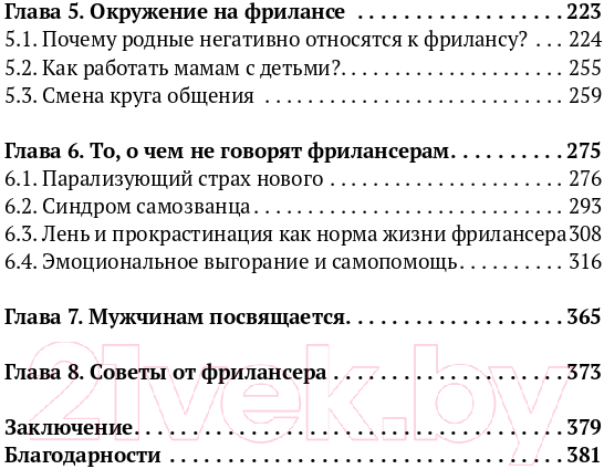 Нехудожественная книга Эксмо Фриланс: рискнуть и остаться (Бонецкая А.Г.) — фото 4
