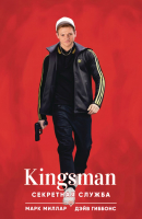 Комикс Эксмо Kingsman. Секретная служба (Миллар М.) - 