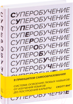 Скотт янг суперобучение. Суперобучение книга. Суперобучение. Суперобу... Система освоения....