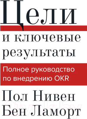 Книга МИФ Цели и ключевые результаты. Полное руководство по внедрению OKR (Нивен П.)