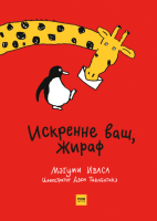 

Книга МИФ, Искренне ваш, Жираф