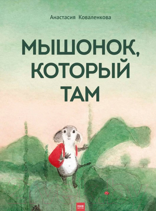 Книга МИФ Мышонок, который Там