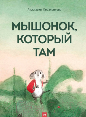 Книга МИФ Мышонок, который Там (Коваленкова А.)