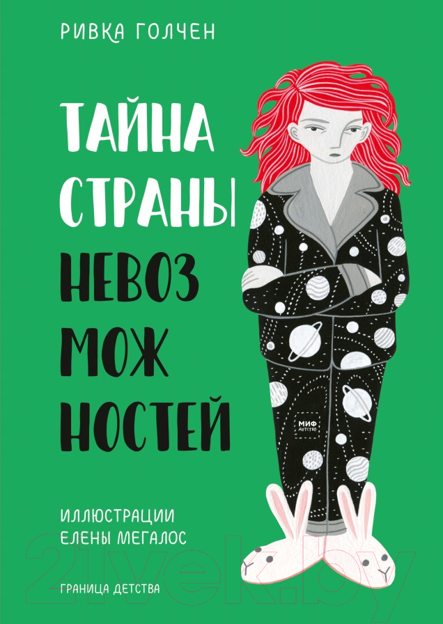 Книга МИФ Тайна Страны Невозможностей