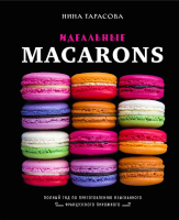 Книга Эксмо Идеальные Macarons (Тарасова Н.) - 