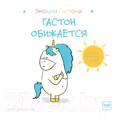 

Развивающая книга МИФ, Гастон обижается