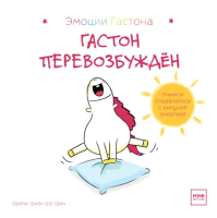 

Развивающая книга МИФ, Гастон перевозбужден