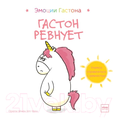 

Развивающая книга МИФ, Гастон ревнует