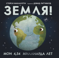 Энциклопедия МИФ Земля! Мои 4.54 миллиарда лет (Маканулти С.) - 