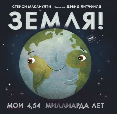 Энциклопедия МИФ Земля! Мои 4.54 миллиарда лет (Маканулти С.)