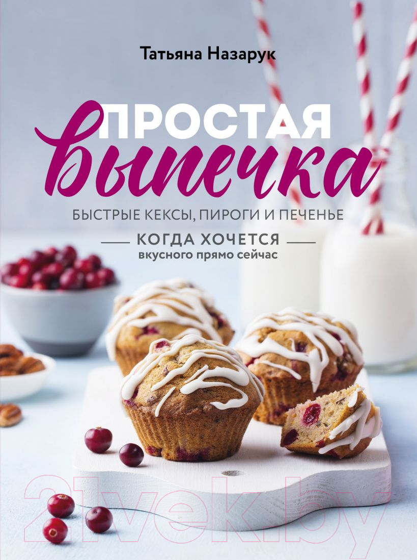 Эксмо Простая выпечка. Быстрые кексы, пироги и печенье Назарук Т. Книга  купить в Минске, Гомеле, Витебске, Могилеве, Бресте, Гродно