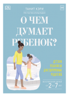 

Книга МИФ, О чем думает ребенок Детская психология для совр. родителей