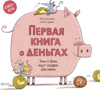 

Развивающая книга МИФ, Первая книга о деньгах. Тинь и Динь ищут подарок для мамы