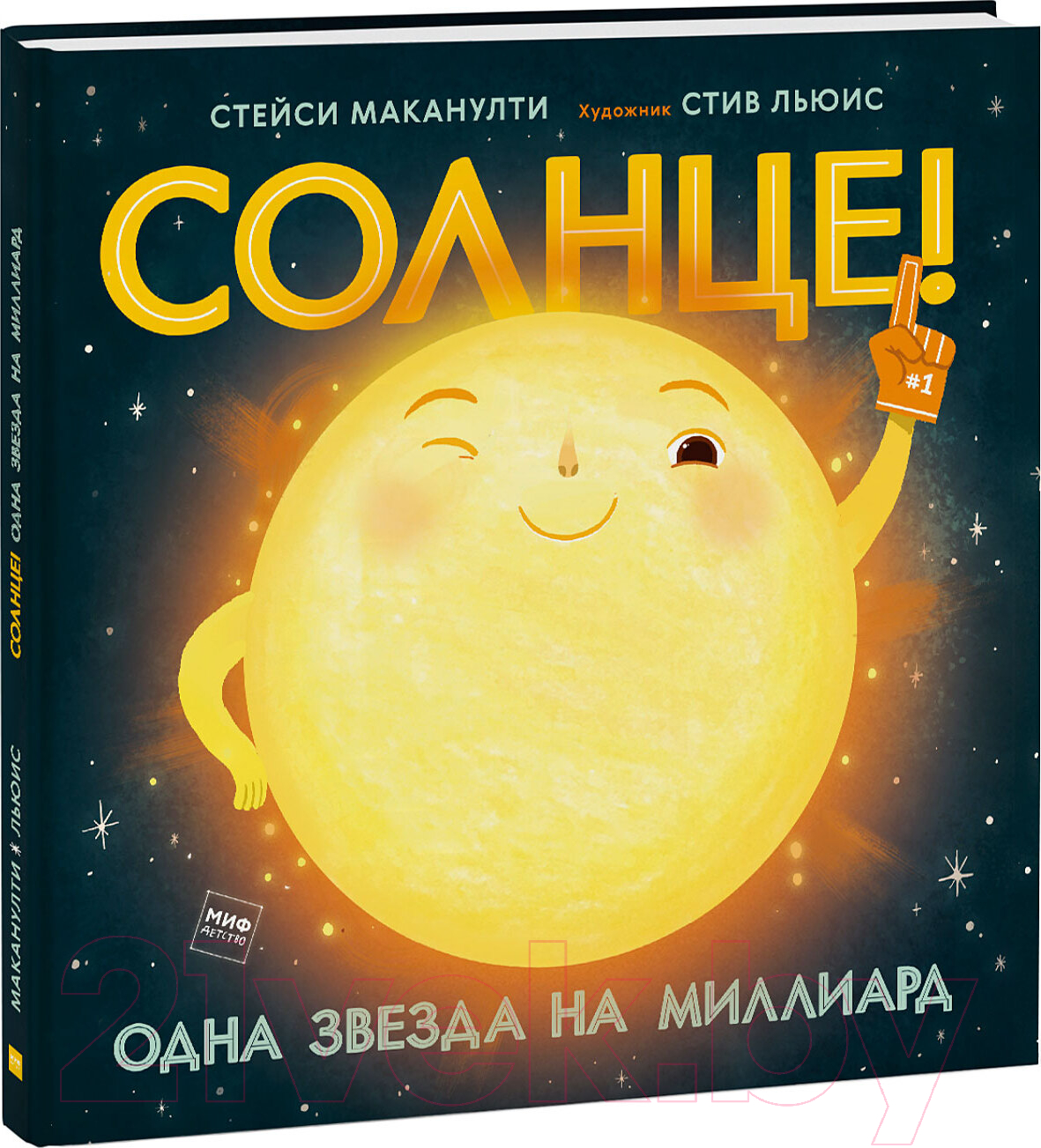 Развивающая книга МИФ Солнце! Одна звезда на миллиард