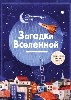 

Развивающая книга МИФ, Загадки Вселенной. Невероятные факты о космосе