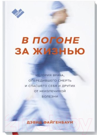 Книга МИФ В погоне за жизнью. История врача, опередившего смерть