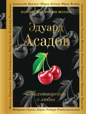 Книга Эксмо Стихотворения о любви (Асадов Э.)