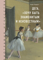 Книга МИФ Дега. Хочу быть знаменитым и неизвестным (Луаретт А.) - 