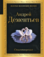 Книга Эксмо Стихотворения (Дементьев А.) - 