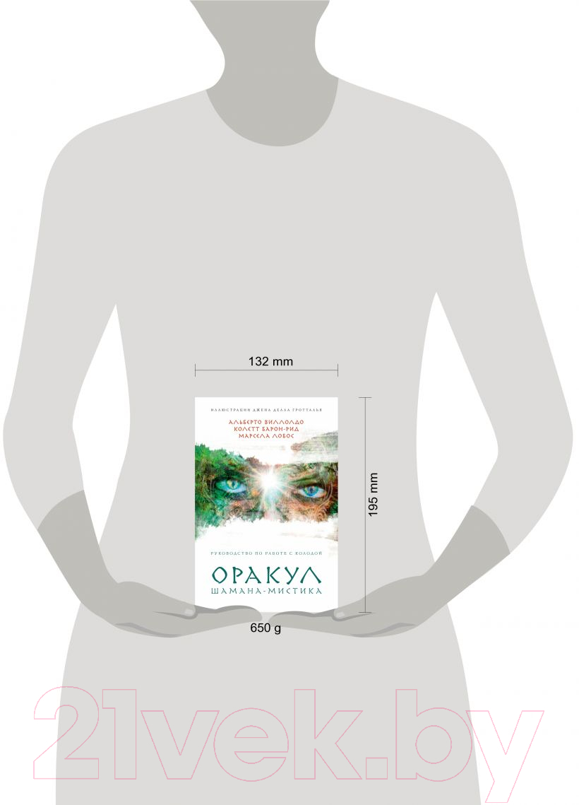 Книга Эксмо Оракул Шамана-мистика (Виллолдо П., Барон-Рид К., Лобос М.) — фото 4