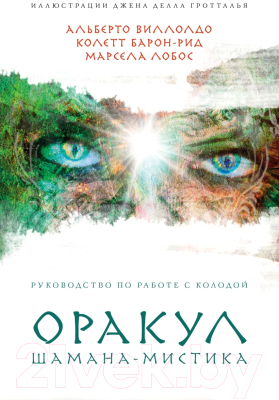 Книга Эксмо Оракул Шамана-мистика (Виллолдо П., Барон-Рид К., Лобос М.)