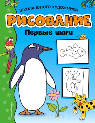 Развивающая книга Эксмо Рисование. Первые шаги (9785699990221)