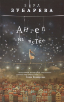 

Книга, Ангел на ветке