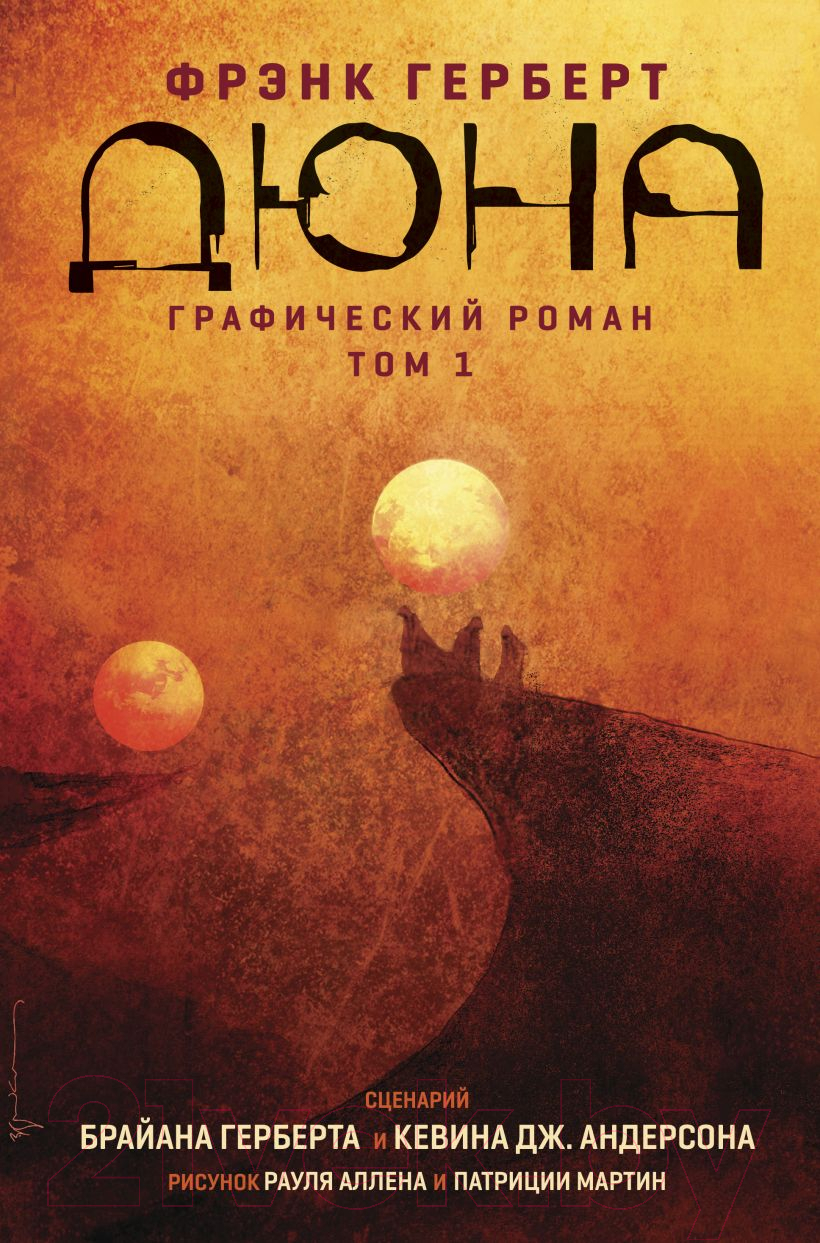 Комикс Эксмо Дюна. Графический роман. Том 1 (Герберт Б.) — фото 1