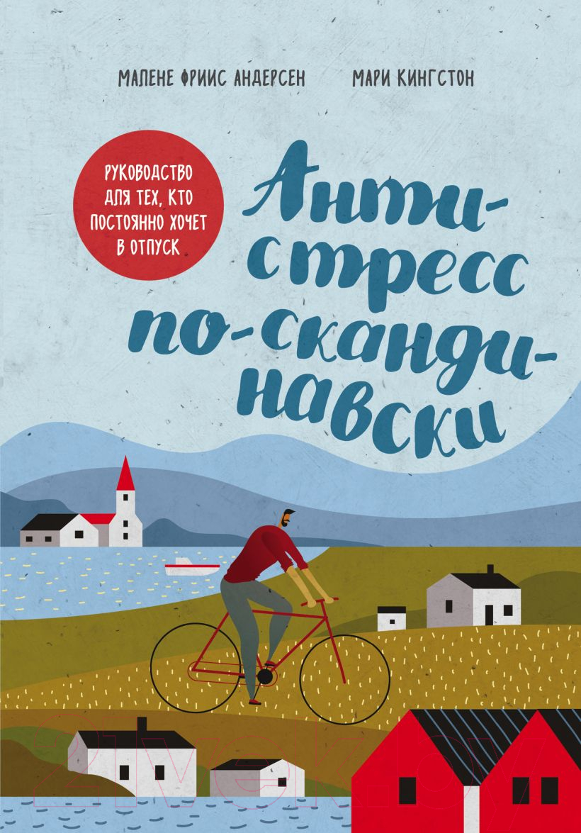 Книга Эксмо Антистресс по-скандинавски (Фриис Андерсен М., Кингстон М.)