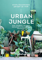 Книга МИФ Urban Jungle. Как создать уютный интерьер с помощью растений (Йосифович И.) - 