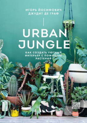 Книга МИФ Urban Jungle. Как создать уютный интерьер с помощью растений (Йосифович И.)