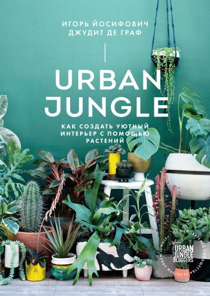 Книга МИФ Urban Jungle. Как создать уютный интерьер с помощью растений