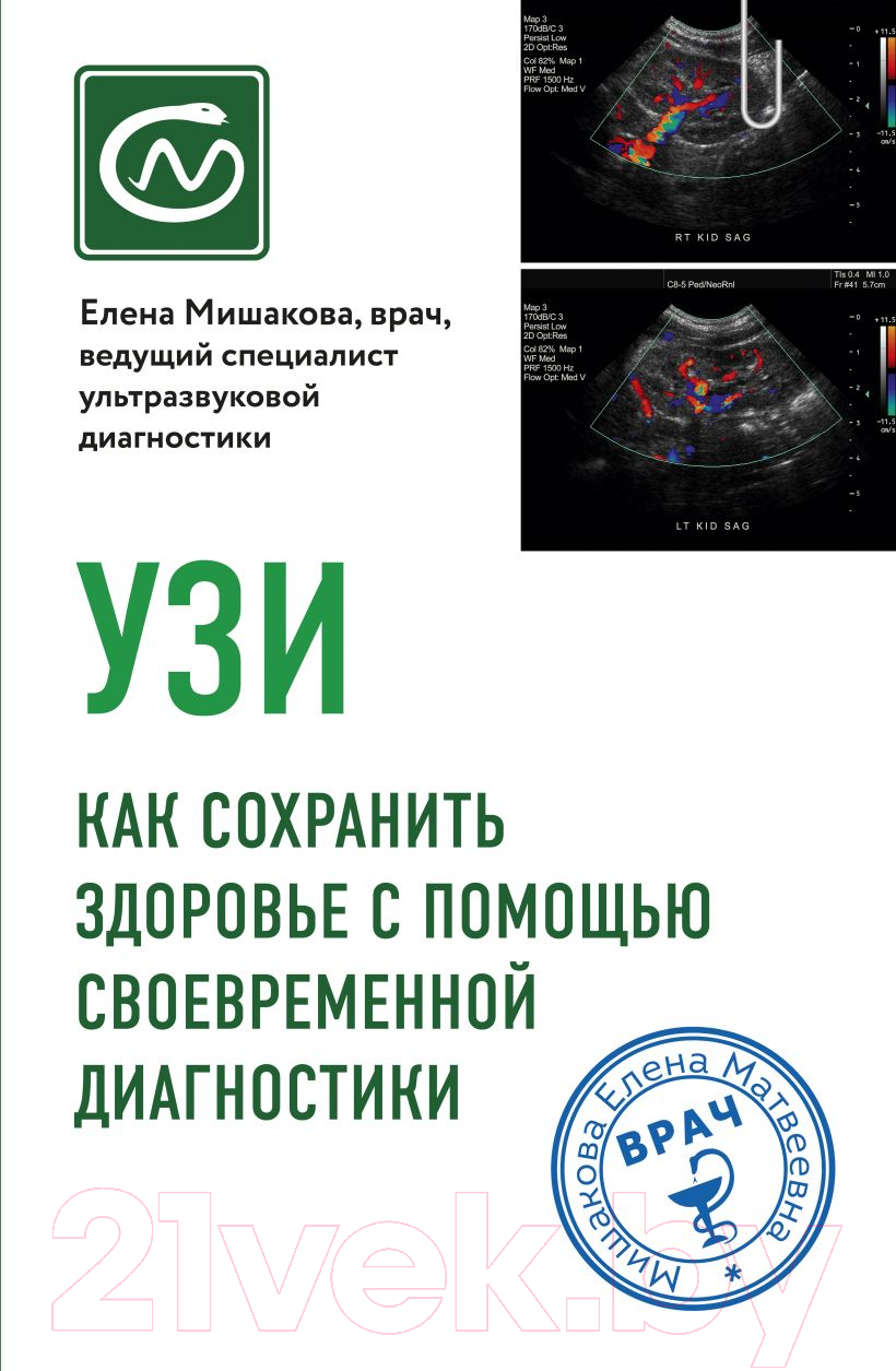 Книга Эксмо УЗИ. Как сохранить здоровье с помощью своевременной диагностики (Мишакова Е.)