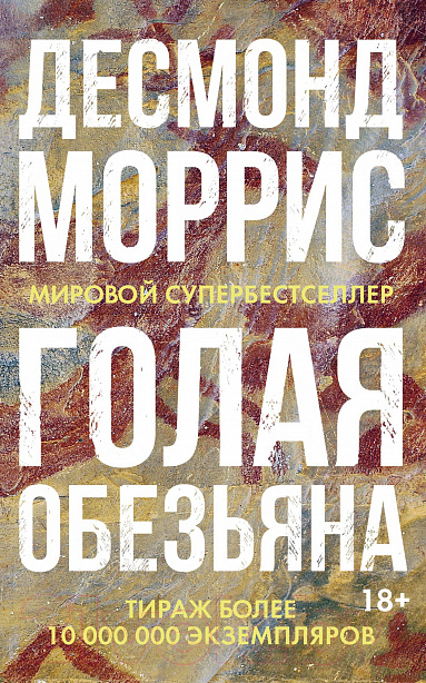 Нехудожественная книга КоЛибри Голая обезьяна (Моррис Д.)