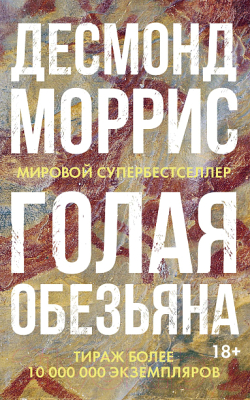 Книга КоЛибри Голая обезьяна (Моррис Д.)