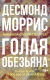 Книга КоЛибри Голая обезьяна (Моррис Д.) - 