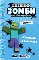 

Книга Эксмо, Дневник Зомби из Майнкрафта. Книга 3