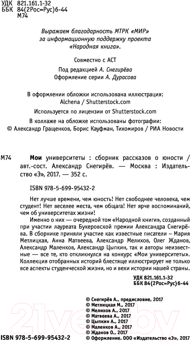 Нехудожественная книга Эксмо Мои университеты. Сборник рассказов о юности — фото 2
