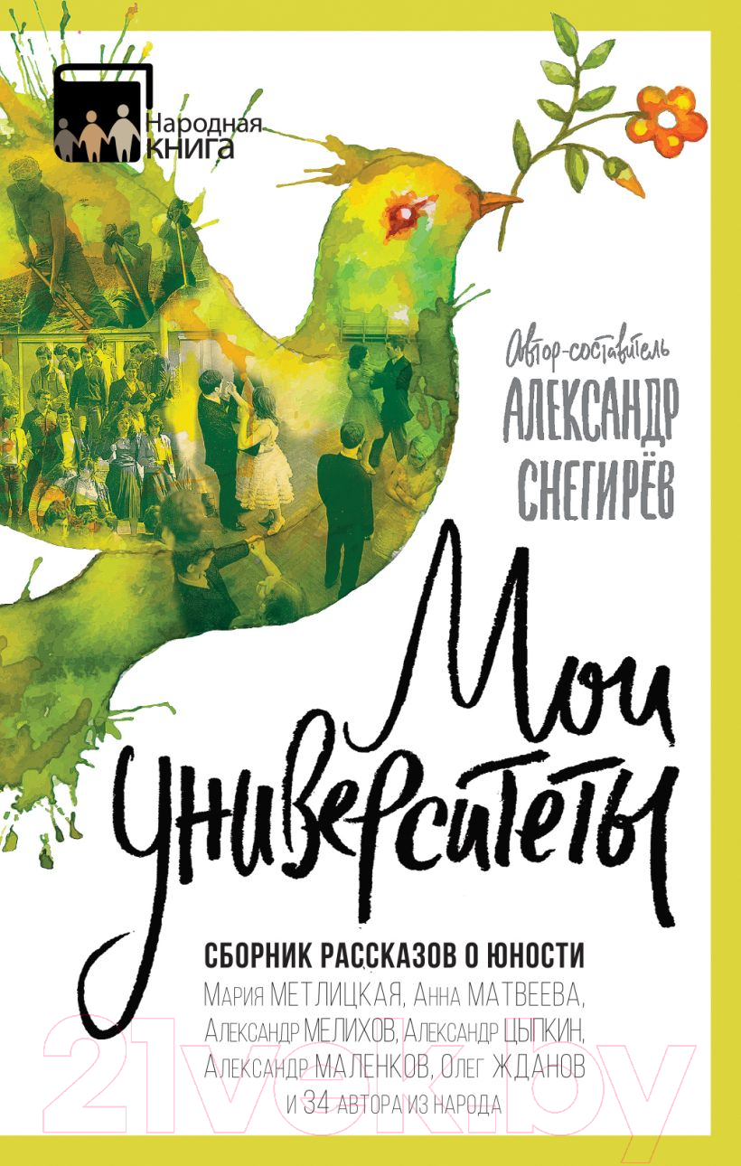 Нехудожественная книга Эксмо Мои университеты. Сборник рассказов о юности