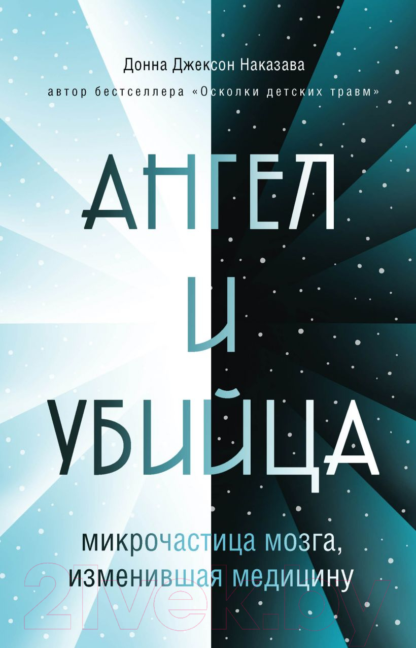 Книга Эксмо Ангел и убийца: Микрочастица мозга, изменившая медицину (Наказава Д.)