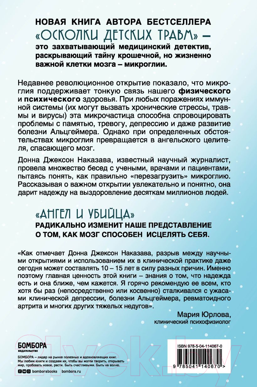 Книга Эксмо Ангел и убийца: Микрочастица мозга, изменившая медицину (Наказава Д.) — фото 2