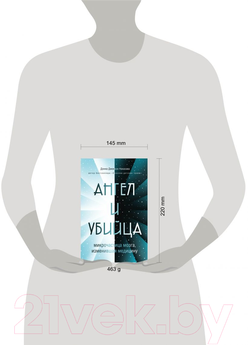 Книга Эксмо Ангел и убийца: Микрочастица мозга, изменившая медицину (Наказава Д.) — фото 4