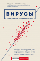

Книга, Вирусы: бомбы, которые иногда взрываются