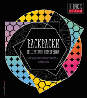 

Раскраска-антистресс Эксмо, Из другого измерения