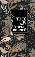 Книга Эксмо Тэсс из рода д'Эрбервиллей / 9785041066550 (Гарди Т.) - 