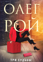 

Книга Эксмо, Три судьбы