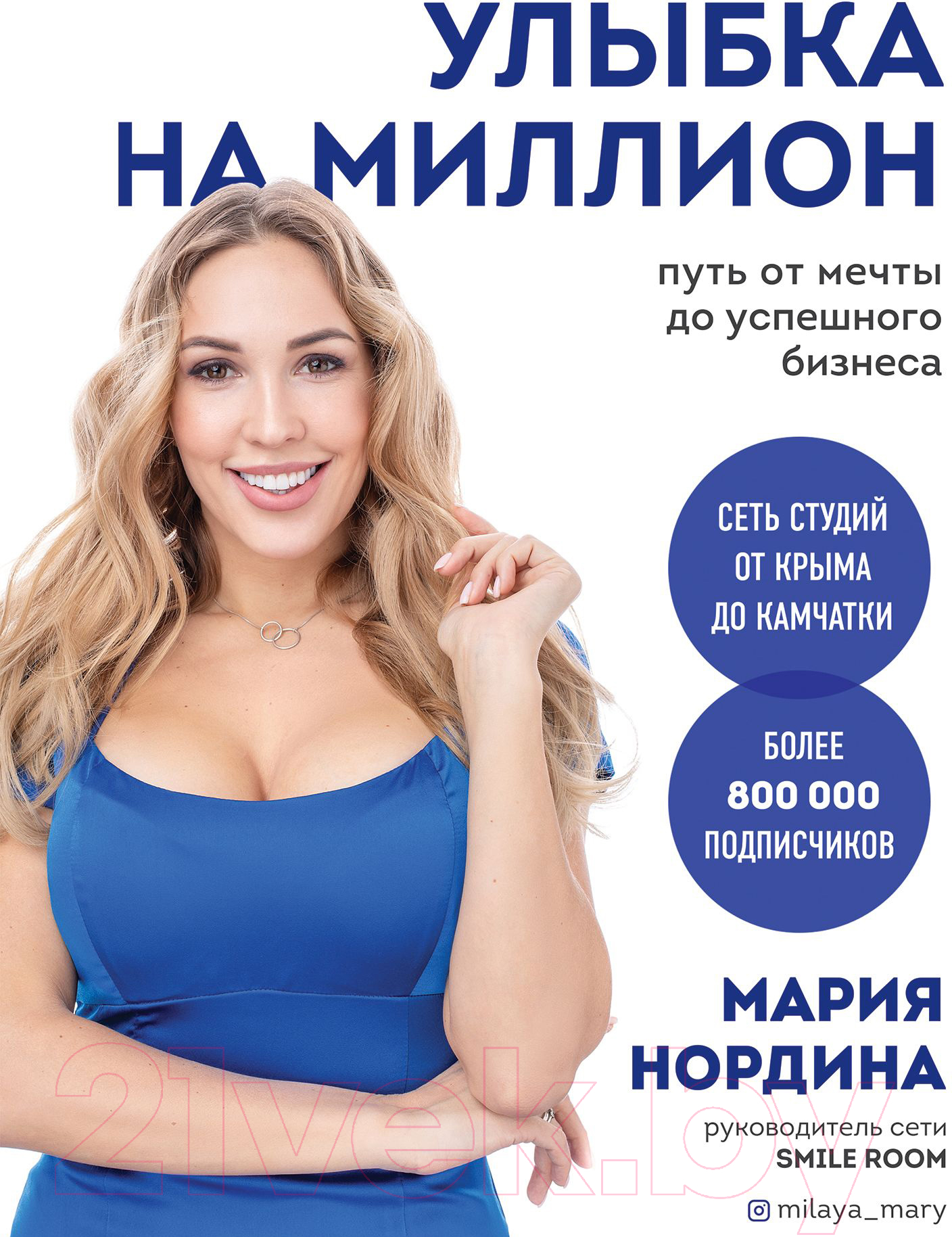 Нехудожественная книга Эксмо Улыбка на миллион. Путь от мечты до успешного бизнеса (Нордина М.)