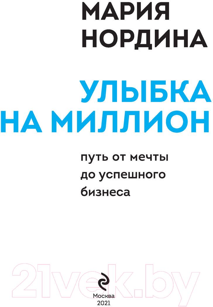 Нехудожественная книга Эксмо Улыбка на миллион. Путь от мечты до успешного бизнеса (Нордина М.) — фото 3