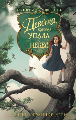 Книга Эксмо Девочка, которая упала с небес (Форестер В.)