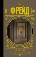 

Книга АСТ, Введение в психоанализ